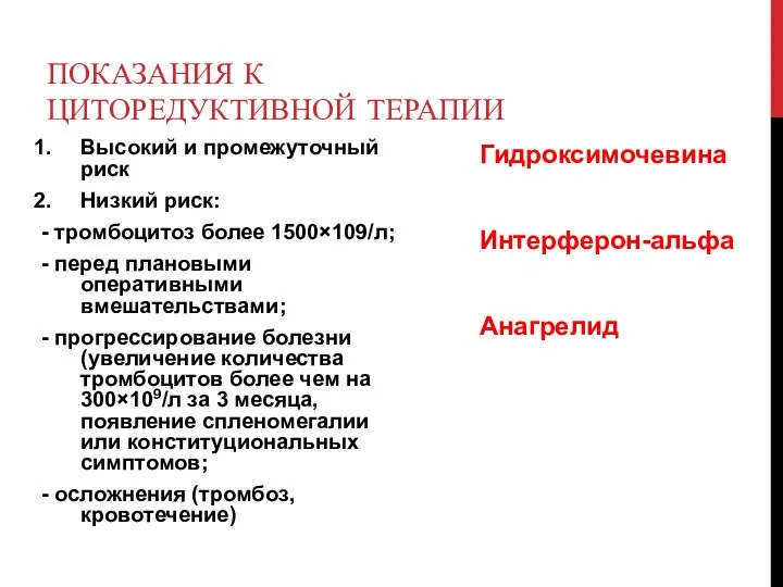 ПОКАЗАНИЯ К ЦИТОРЕДУКТИВНОЙ ТЕРАПИИ Высокий и промежуточный риск Низкий риск: - тромбоцитоз