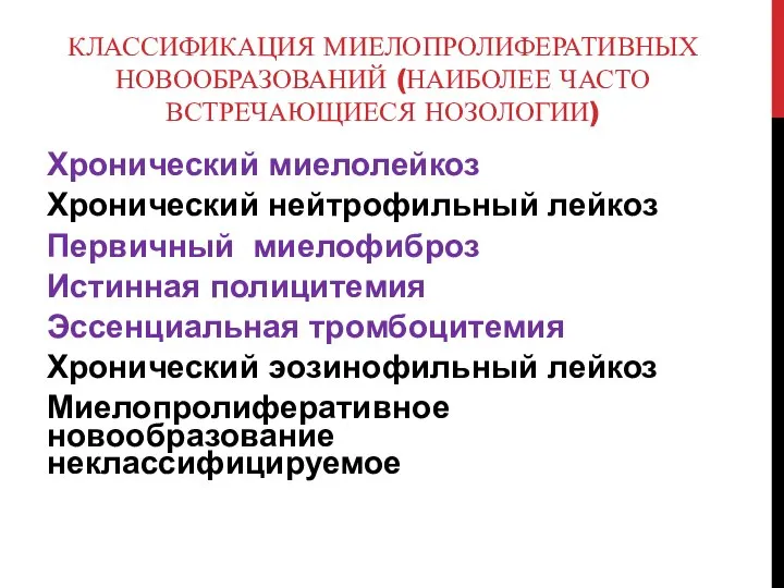 КЛАССИФИКАЦИЯ МИЕЛОПРОЛИФЕРАТИВНЫХ НОВООБРАЗОВАНИЙ (НАИБОЛЕЕ ЧАСТО ВСТРЕЧАЮЩИЕСЯ НОЗОЛОГИИ) Хронический миелолейкоз Хронический нейтрофильный лейкоз