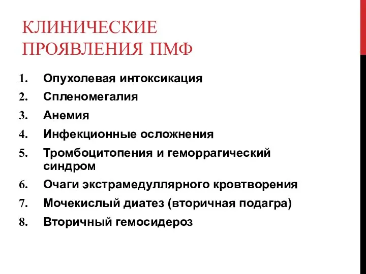 КЛИНИЧЕСКИЕ ПРОЯВЛЕНИЯ ПМФ Опухолевая интоксикация Спленомегалия Анемия Инфекционные осложнения Тромбоцитопения и геморрагический