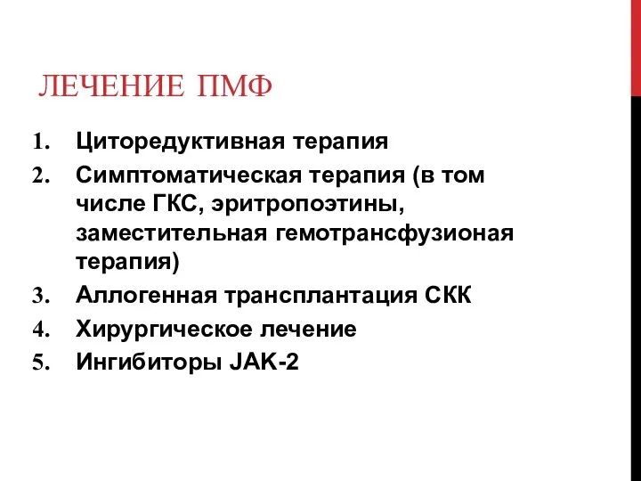 ЛЕЧЕНИЕ ПМФ Циторедуктивная терапия Симптоматическая терапия (в том числе ГКС, эритропоэтины, заместительная