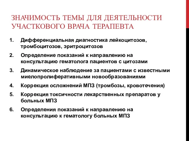 ЗНАЧИМОСТЬ ТЕМЫ ДЛЯ ДЕЯТЕЛЬНОСТИ УЧАСТКОВОГО ВРАЧА ТЕРАПЕВТА Дифференциальная диагностика лейкоцитозов, тромбоцитозов, эритроцитозов