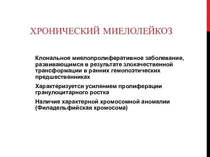 ХРОНИЧЕСКИЙ МИЕЛОЛЕЙКОЗ Клональное миелопролиферативное заболевание, развивающимся в результате злокачественной трансформации в ранних