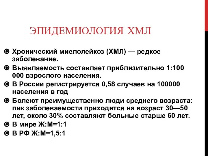 ЭПИДЕМИОЛОГИЯ ХМЛ Хронический миелолейкоз (ХМЛ) — редкое заболевание. Выявляемость составляет приблизительно 1:100