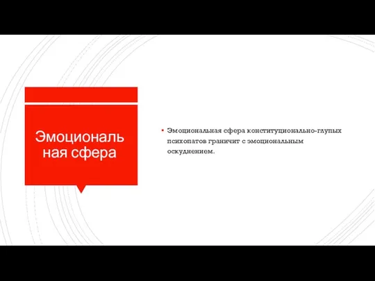 Эмоциональная сфера Эмоциональная сфера конституционально-глупых психопатов граничит с эмоциональным оскуднением.