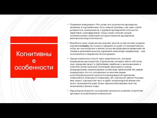 Когнитивные особенности Ганушкин утверждает: Это люди, что называется врожденно неумные и ограниченные,