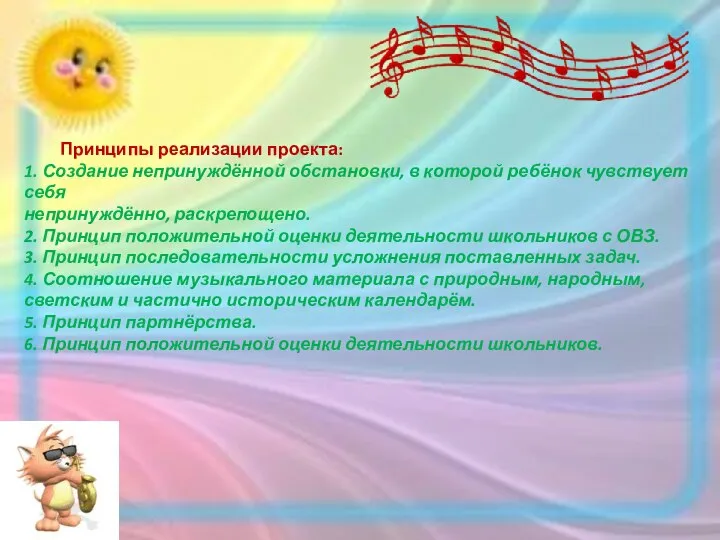 Принципы реализации проекта: 1. Создание непринуждённой обстановки, в которой ребёнок чувствует себя