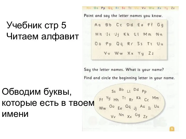 Учебник стр 5 Читаем алфавит Обводим буквы, которые есть в твоем имени