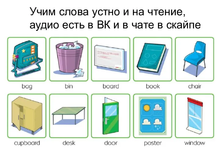 Учим слова устно и на чтение, аудио есть в ВК и в чате в скайпе