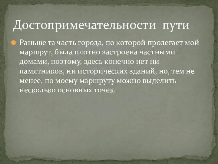 Раньше та часть города, по которой пролегает мой маршрут, была плотно застроена