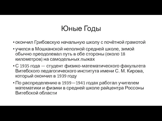 Юные Годы окончил Грибовскую начальную школу с почётной грамотой учился в Мошканской