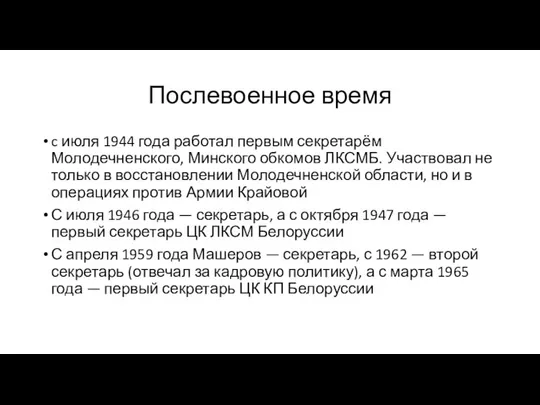 Послевоенное время c июля 1944 года работал первым секретарём Молодечненского, Минского обкомов