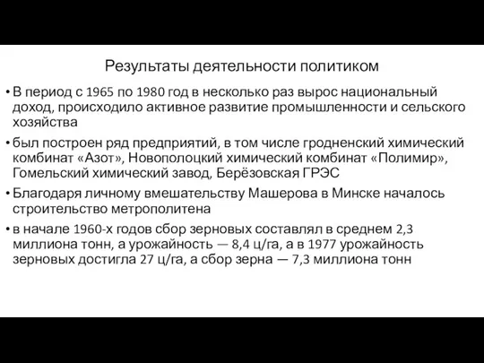 Результаты деятельности политиком В период с 1965 по 1980 год в несколько