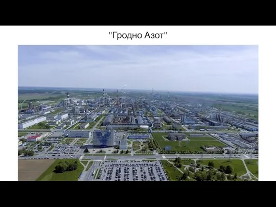 "Гродно Азот"