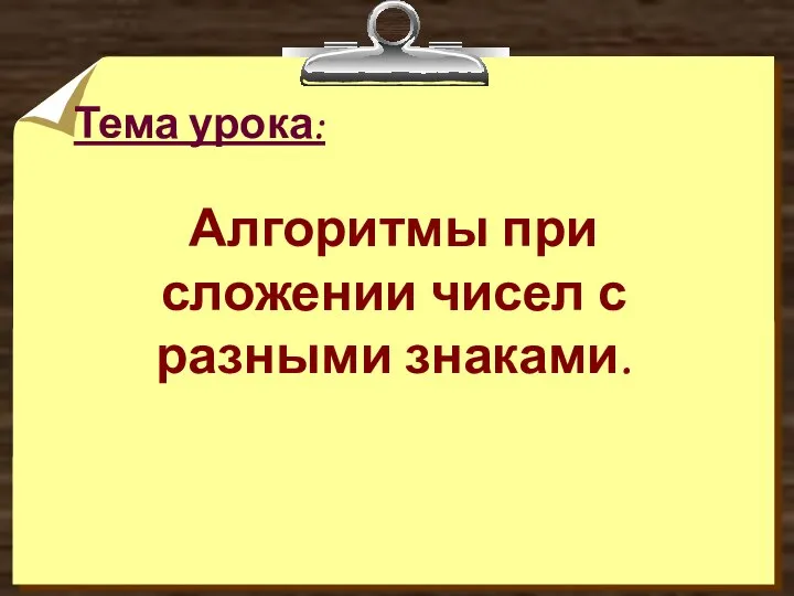 Тема урока: Алгоритмы при сложении чисел с разными знаками.