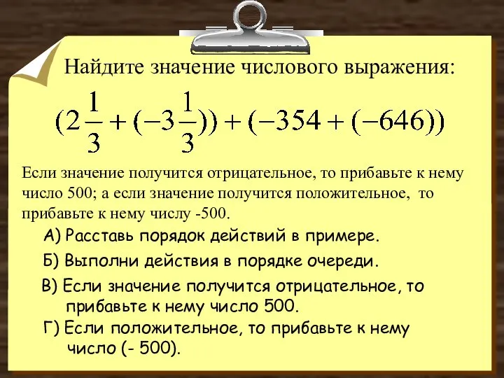 Найдите значение числового выражения: Если значение получится отрицательное, то прибавьте к нему