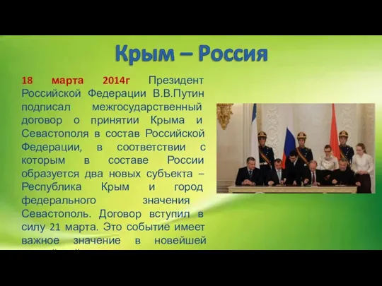 18 марта 2014г Президент Российской Федерации В.В.Путин подписал межгосударственный договор о принятии