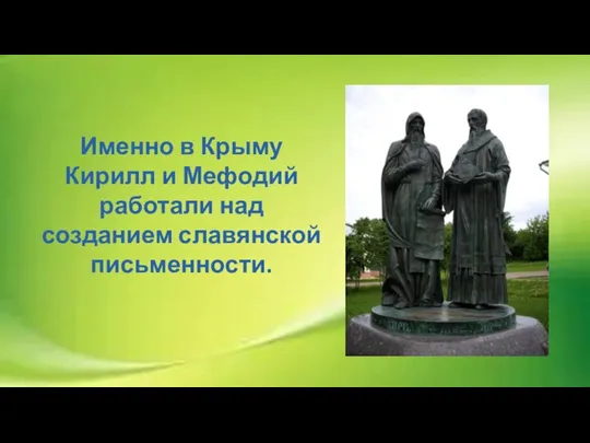 Именно в Крыму Кирилл и Мефодий работали над созданием славянской письменности.