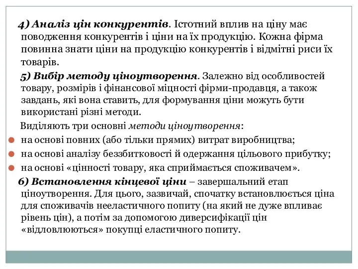 4) Аналіз цін конкурентів. Істотний вплив на ціну має поводження конкурентів і