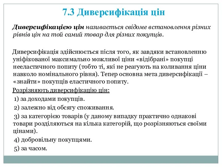 Диверсифікацією цін називається свідоме встановлення різних рівнів цін на той самий товар