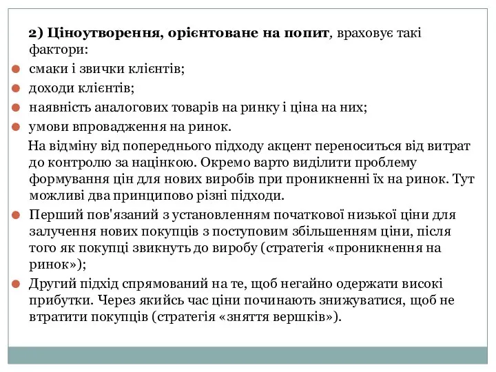 2) Ціноутворення, орієнтоване на попит, враховує такі фактори: смаки і звички клієнтів;