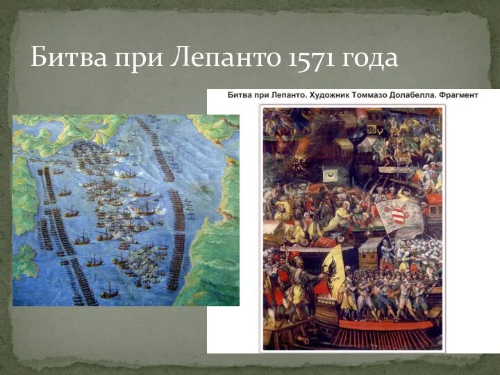 Битва при Лепанто 1571 года