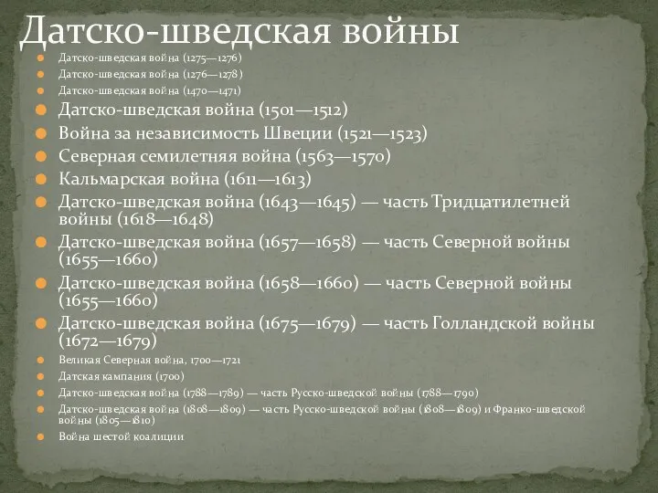 Датско-шведская война (1275—1276) Датско-шведская война (1276—1278) Датско-шведская война (1470—1471) Датско-шведская война (1501—1512)