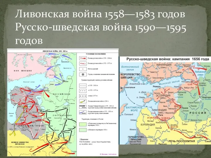 Ливонская война 1558—1583 годов Русско-шведская война 1590—1595 годов