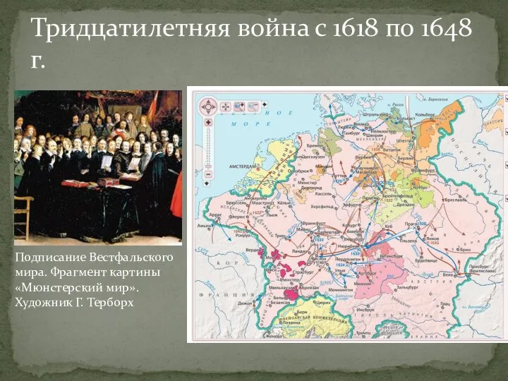 Тридцатилетняя война с 1618 по 1648 г. Подписание Вестфальского мира. Фрагмент картины