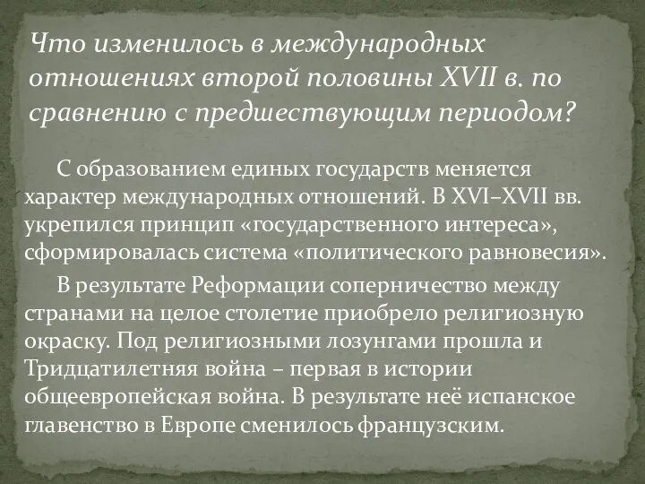 С образованием единых государств меняется характер международных отношений. В XVI–XVII вв. укрепился