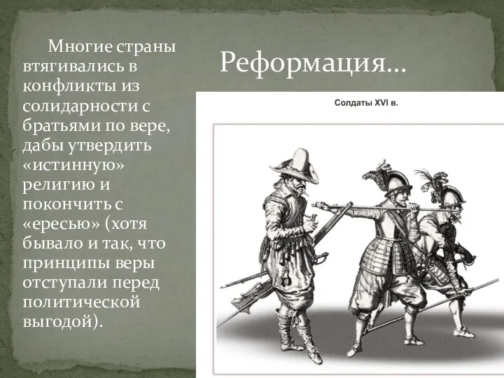 Многие страны втягивались в конфликты из солидарности с братьями по вере, дабы