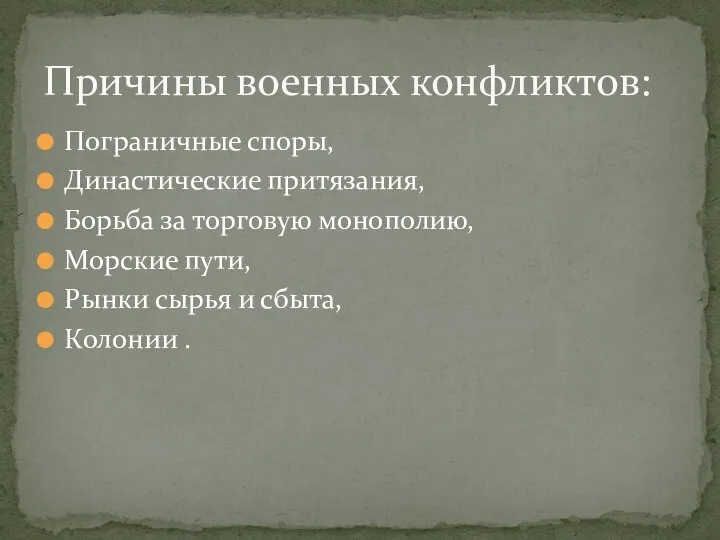 Пограничные споры, Династические притязания, Борьба за торговую монополию, Морские пути, Рынки сырья