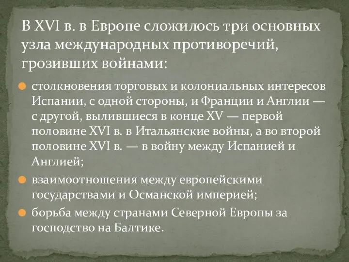 столкновения торговых и колониальных интересов Испании, с одной стороны, и Франции и