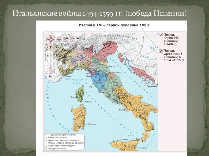 Итальянские войны 1494-1559 гг. (победа Испании)