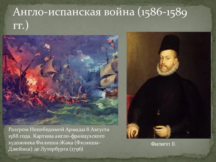 Англо-испанская война (1586-1589 гг.) Филипп II. Разгром Непобедимой Армады 8 Августа 1588