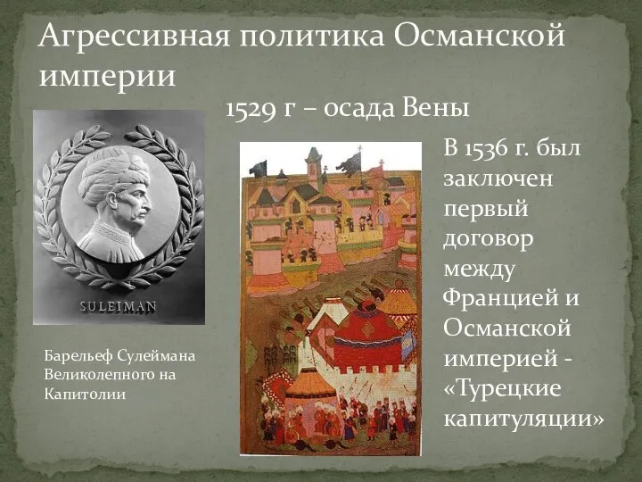 Агрессивная политика Османской империи 1529 г – осада Вены Барельеф Сулеймана Великолепного