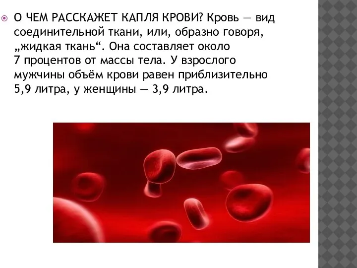 О ЧЕМ РАССКАЖЕТ КАПЛЯ КРОВИ? Кровь — вид соединительной ткани, или, образно