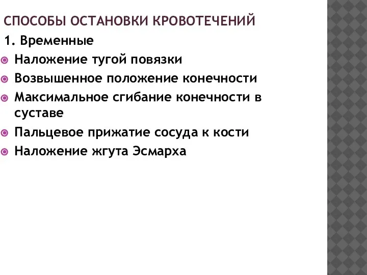 СПОСОБЫ ОСТАНОВКИ КРОВОТЕЧЕНИЙ 1. Временные Наложение тугой повязки Возвышенное положение конечности Максимальное