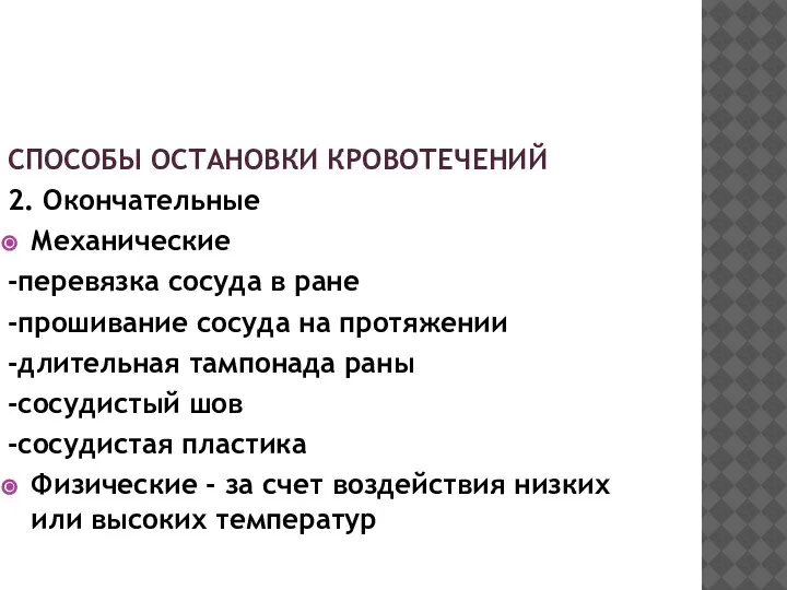 СПОСОБЫ ОСТАНОВКИ КРОВОТЕЧЕНИЙ 2. Окончательные Механические -перевязка сосуда в ране -прошивание сосуда