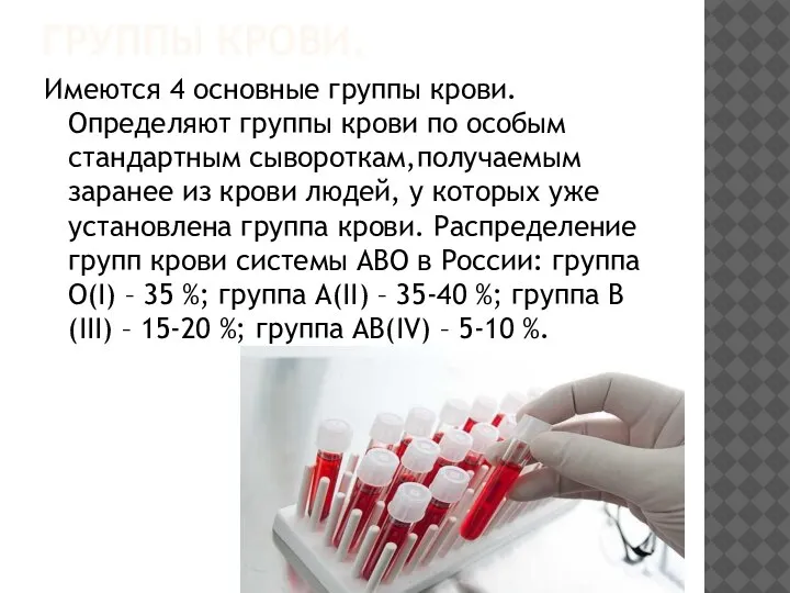 ГРУППЫ КРОВИ. Имеются 4 основные группы крови. Определяют группы крови по особым