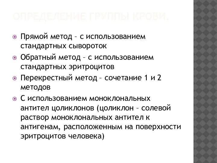 ОПРЕДЕЛЕНИЕ ГРУППЫ КРОВИ. Прямой метод – с использованием стандартных сывороток Обратный метод