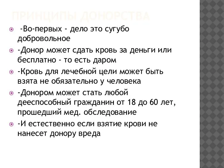 ПРИНЦИПЫ ДОНОРСТВА -Во-первых - дело это сугубо добровольное -Донор может сдать кровь