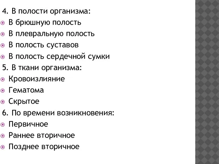 4. В полости организма: В брюшную полость В плевральную полость В полость