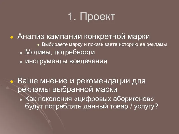 1. Проект Анализ кампании конкретной марки Выбираете марку и показываете историю ее