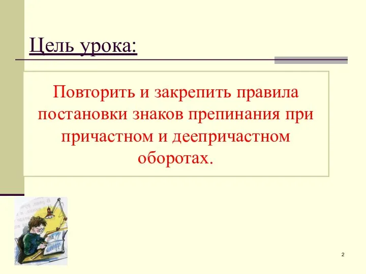 Цель урока: Повторить и закрепить правила постановки знаков препинания при причастном и деепричастном оборотах.