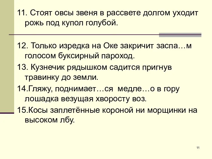 11. Стоят овсы звеня в рассвете долгом уходит рожь под купол голубой.