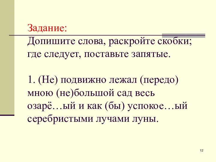 Задание: Допишите слова, раскройте скобки; где следует, поставьте запятые. 1. (Не) подвижно