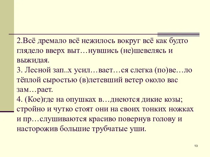 2.Всё дремало всё нежилось вокруг всё как будто глядело вверх выт…нувшись (не)шевелясь