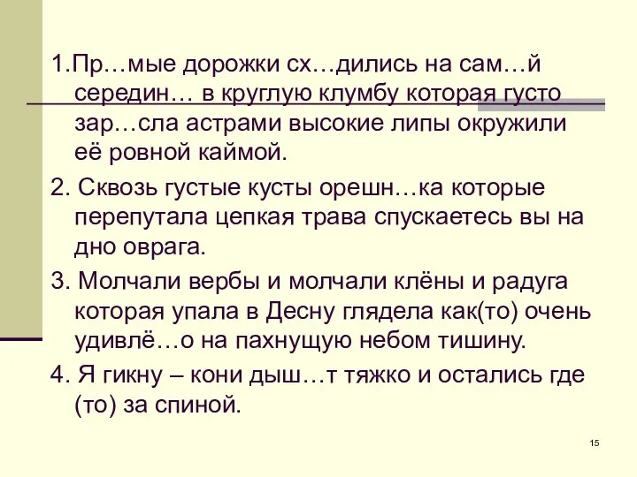 1.Пр…мые дорожки сх…дились на сам…й середин… в круглую клумбу которая густо зар…сла