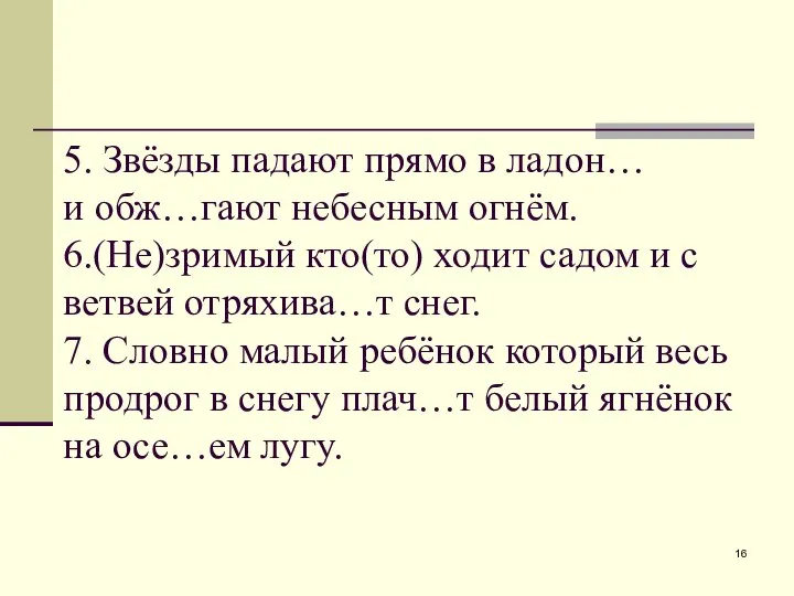 5. Звёзды падают прямо в ладон… и обж…гают небесным огнём. 6.(Не)зримый кто(то)