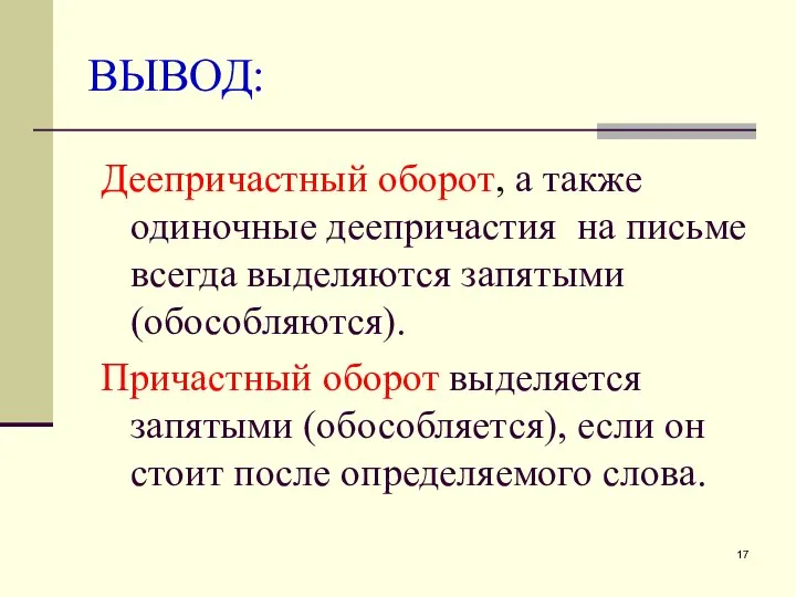 ВЫВОД: Деепричастный оборот, а также одиночные деепричастия на письме всегда выделяются запятыми